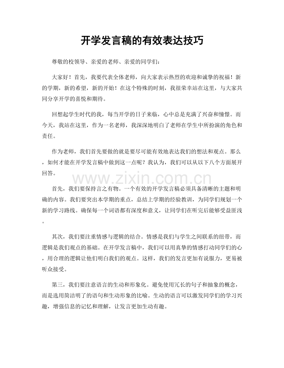 开学发言稿的有效表达技巧.docx_第1页