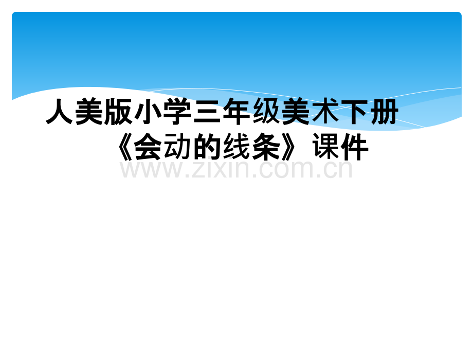 人美版小学三年级美术下册《会动的线条》课件.ppt_第1页