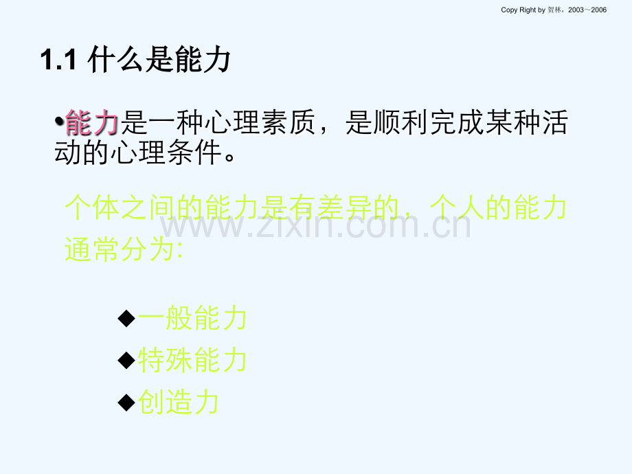 能力、个性与学习.ppt_第3页