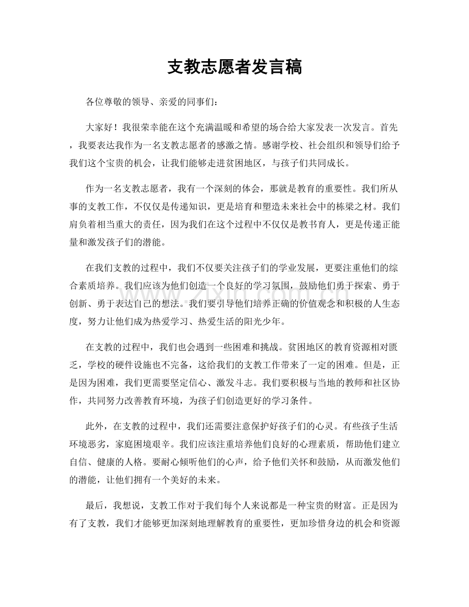 支教志愿者发言稿.docx_第1页