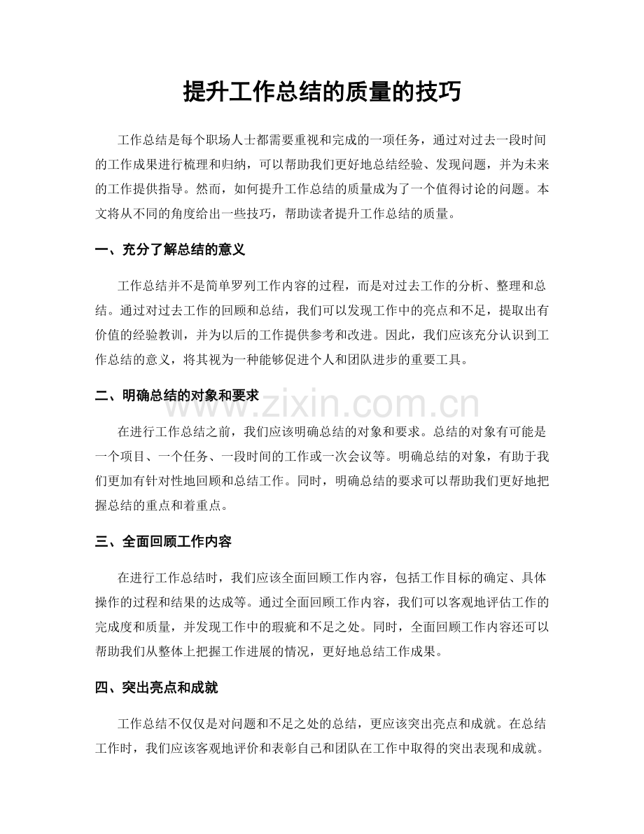 提升工作总结的质量的技巧.docx_第1页