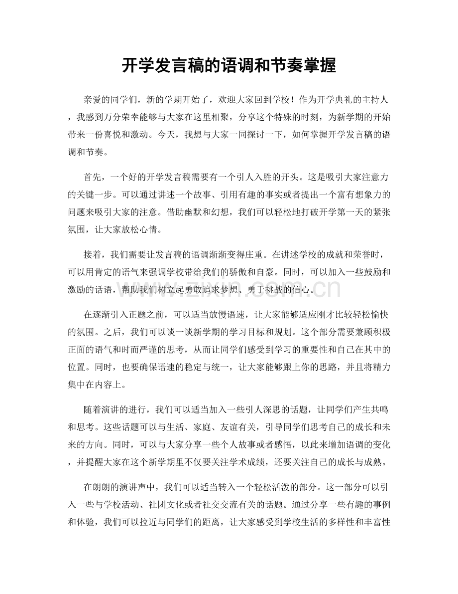 开学发言稿的语调和节奏掌握.docx_第1页