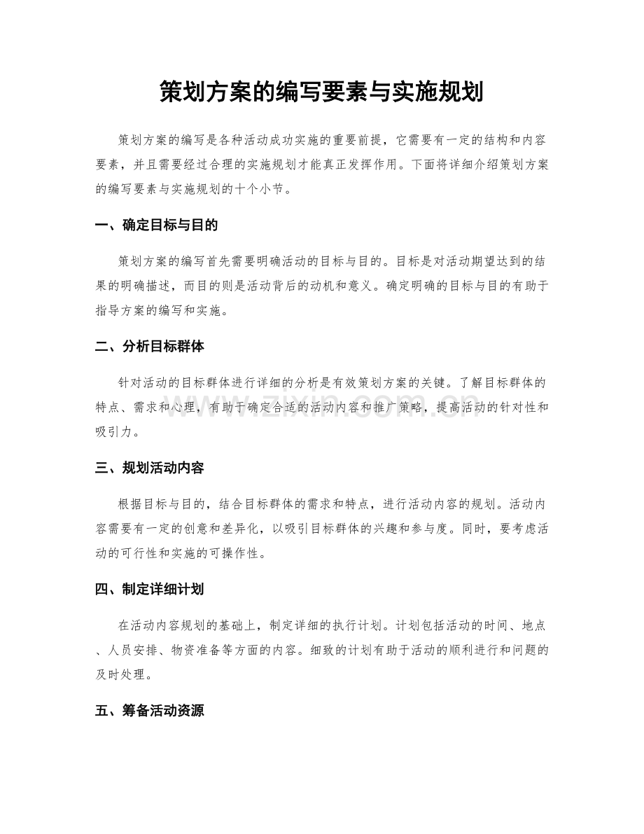 策划方案的编写要素与实施规划.docx_第1页