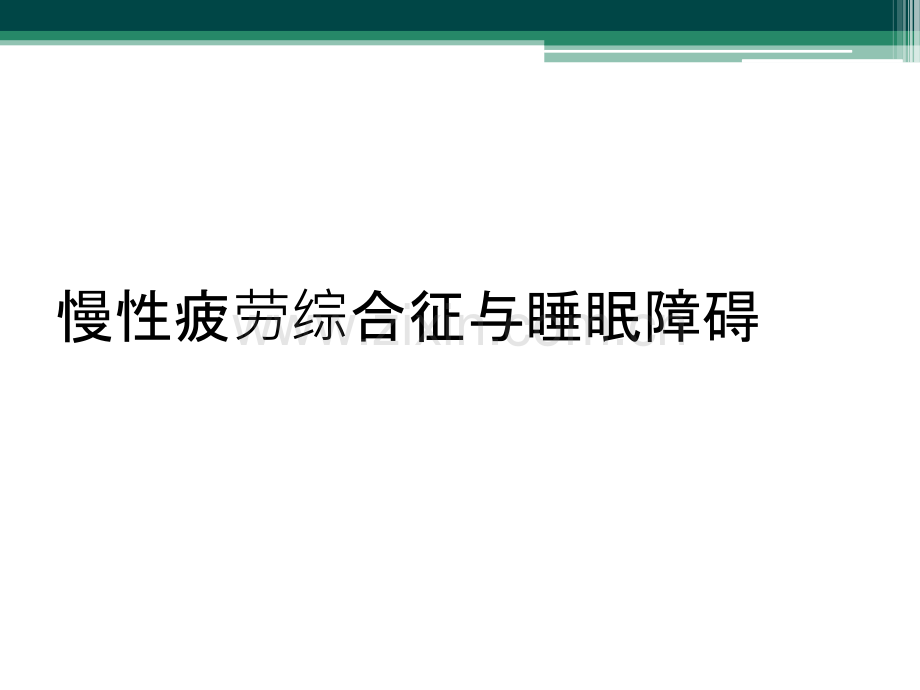 慢性疲劳综合征与睡眠障碍.ppt_第1页