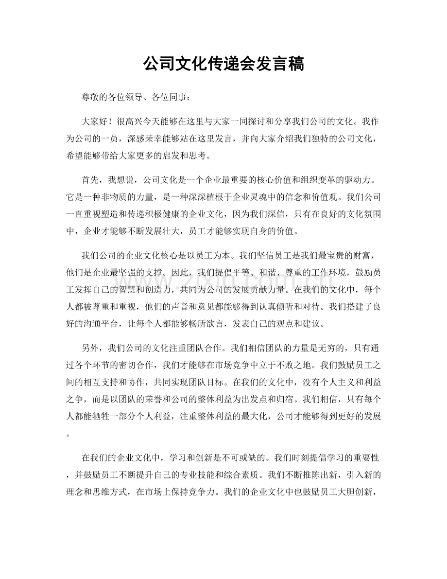 公司文化传递会发言稿.docx_第1页