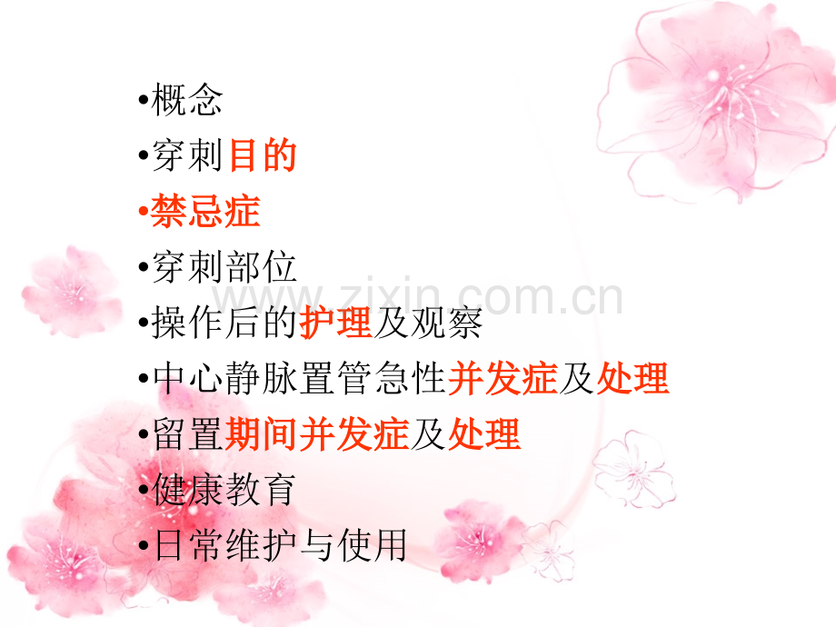 CVC置管和医疗护理讲义.ppt_第2页