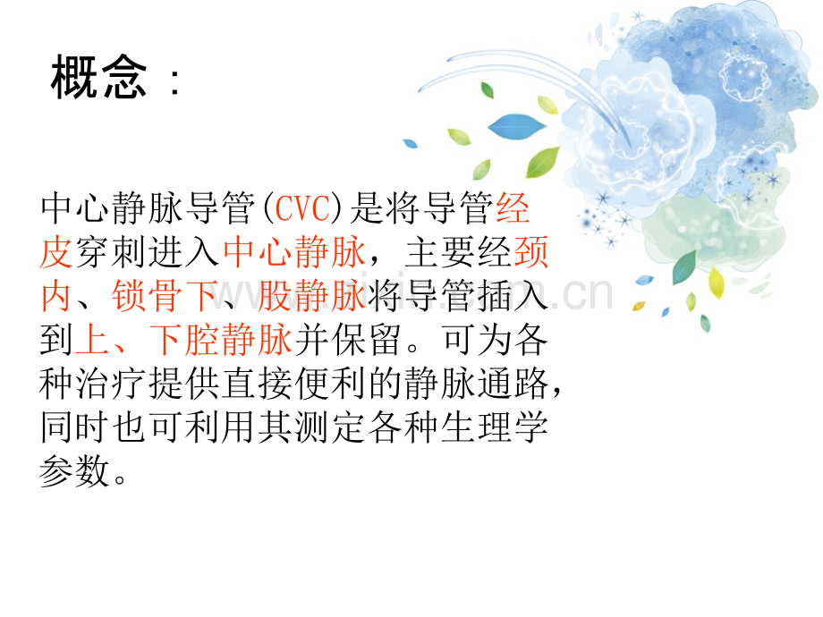 CVC置管和医疗护理讲义.ppt_第3页