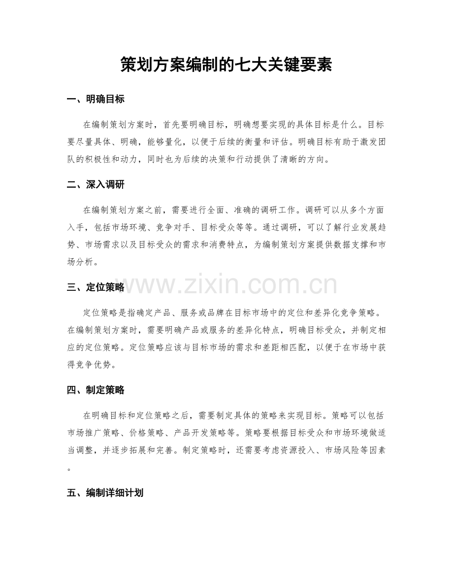 策划方案编制的七大关键要素.docx_第1页