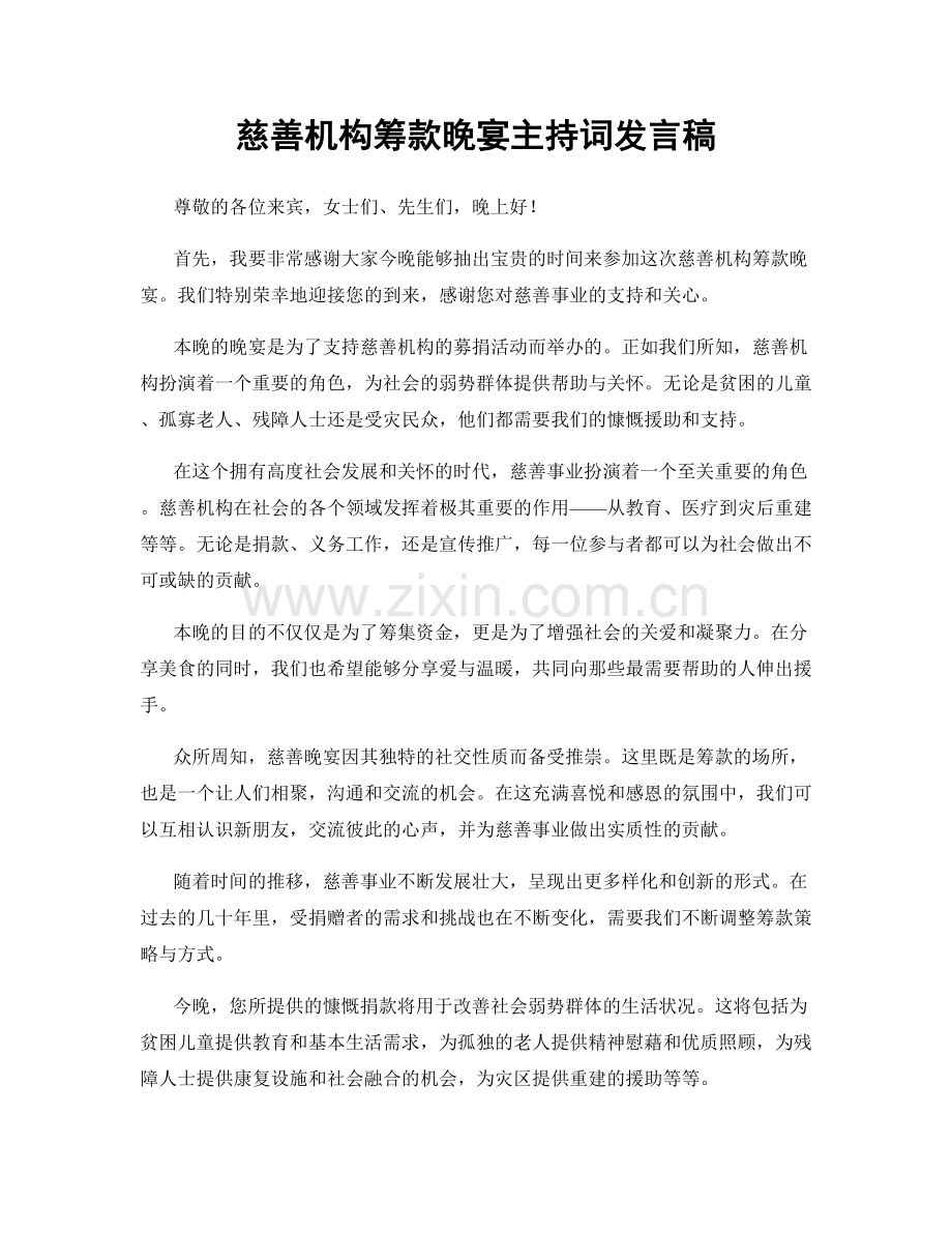 慈善机构筹款晚宴主持词发言稿.docx_第1页