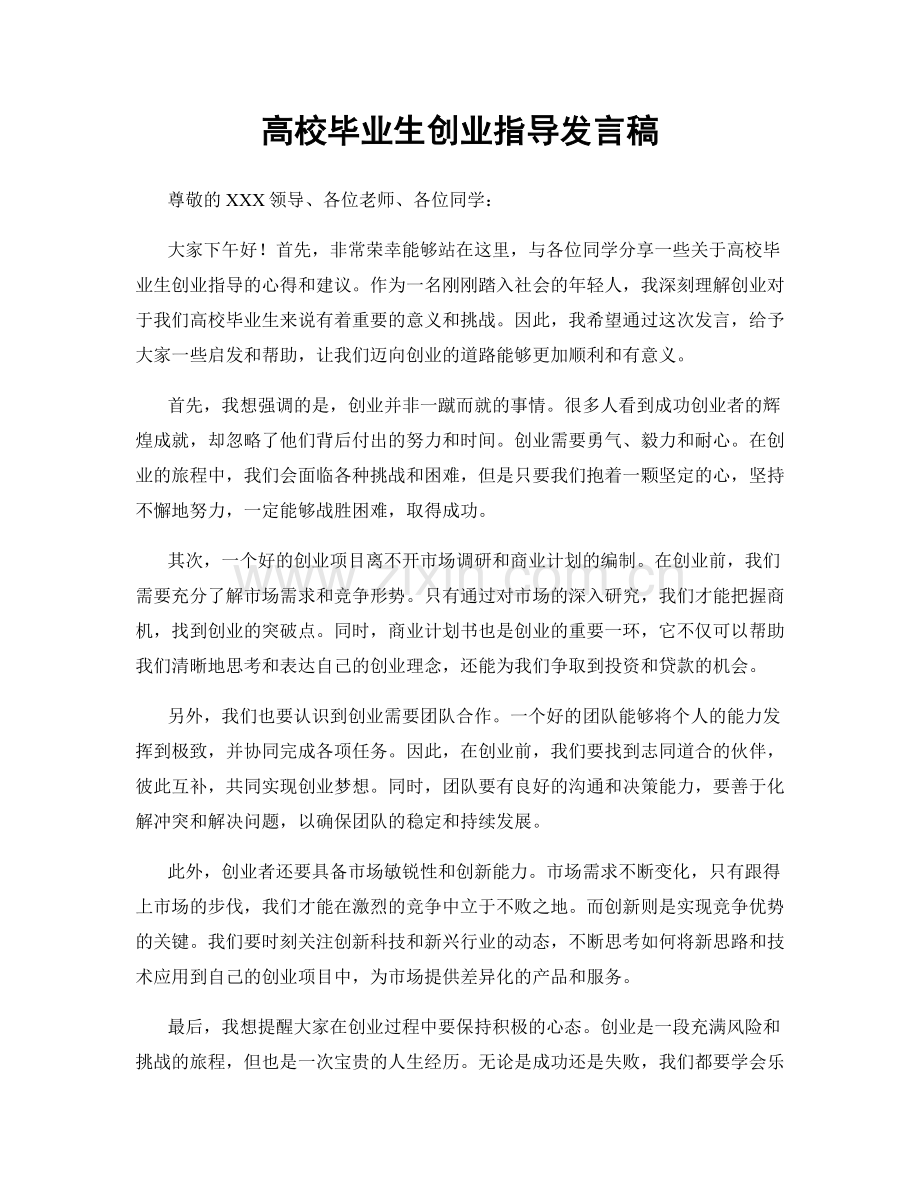 高校毕业生创业指导发言稿.docx_第1页