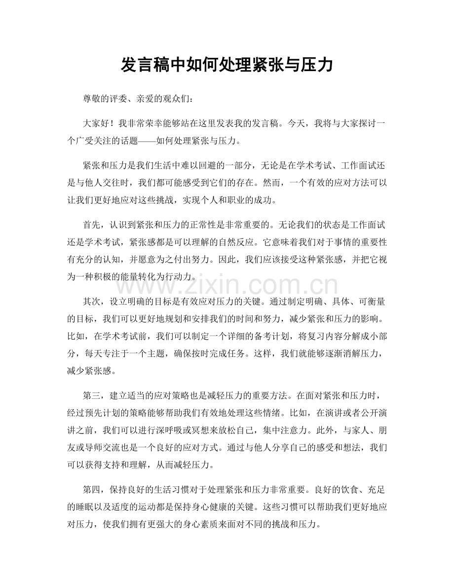 发言稿中如何处理紧张与压力.docx_第1页