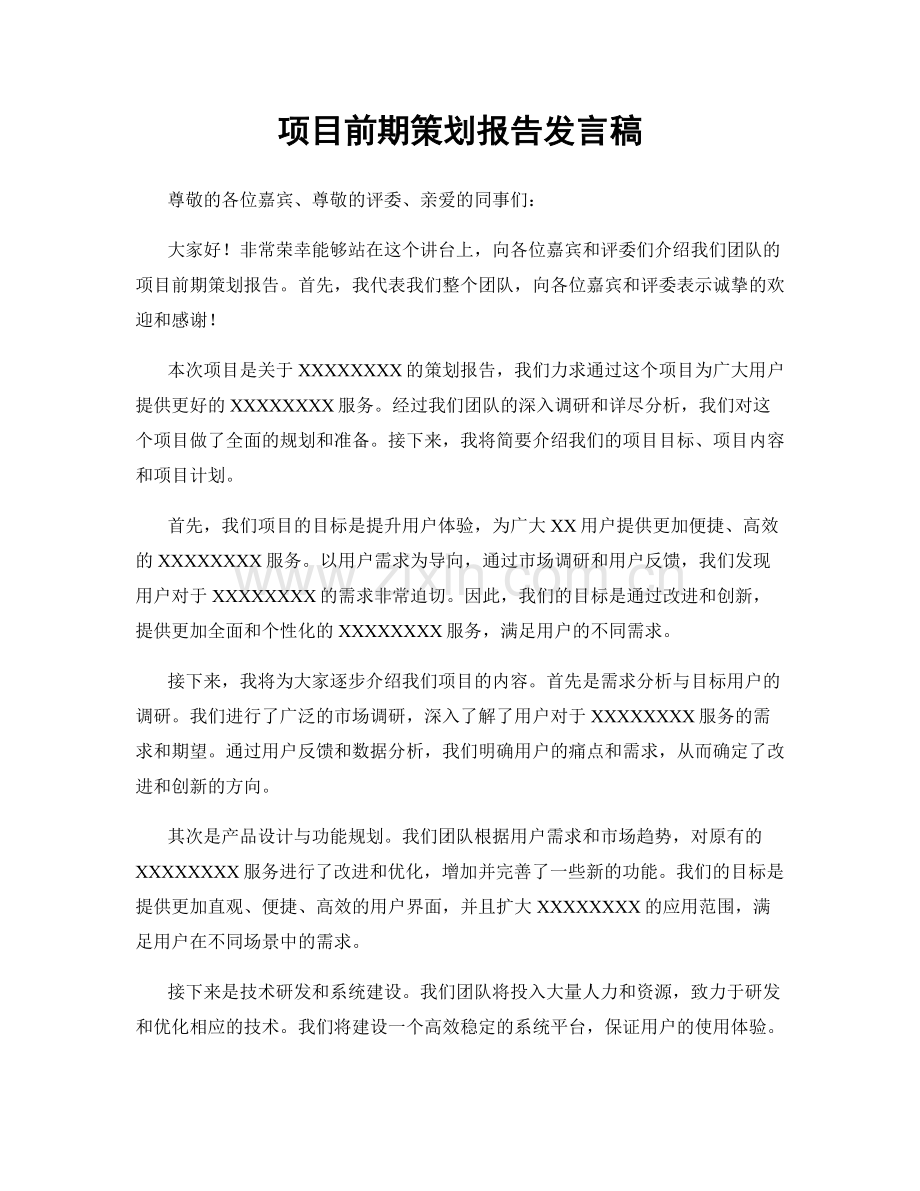 项目前期策划报告发言稿.docx_第1页