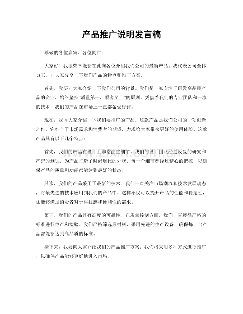 产品推广说明发言稿.docx_第1页