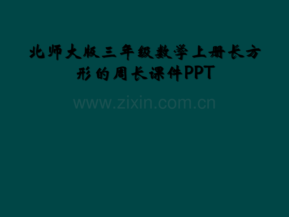 北师大版三年级数学上册长方形的周长课件PPT.ppt_第1页