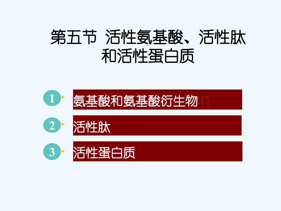 活性氨基酸、活性肽和活性蛋白质.ppt_第3页