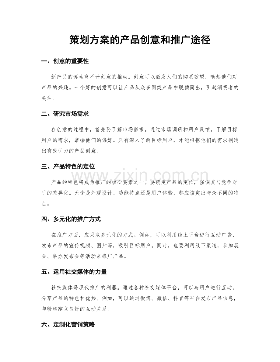 策划方案的产品创意和推广途径.docx_第1页