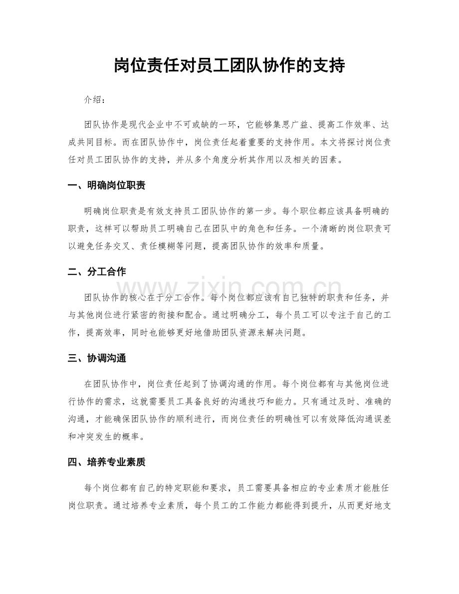 岗位责任对员工团队协作的支持.docx_第1页