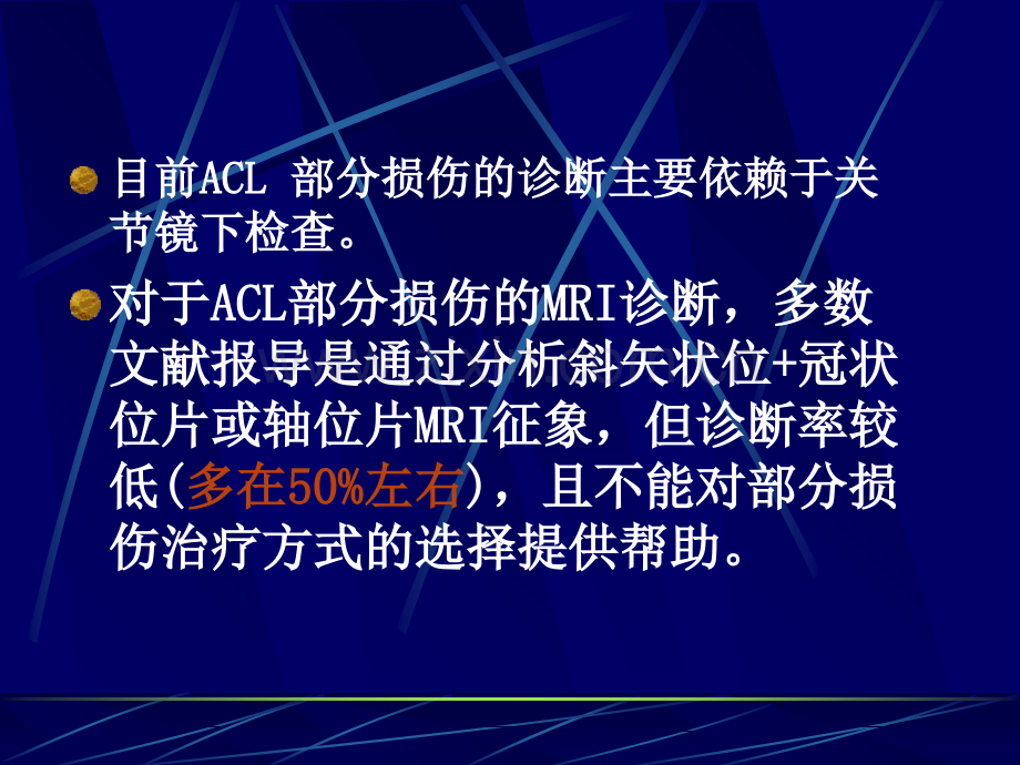 前交叉韧带部损伤MRI诊断PPT培训课件.ppt_第3页