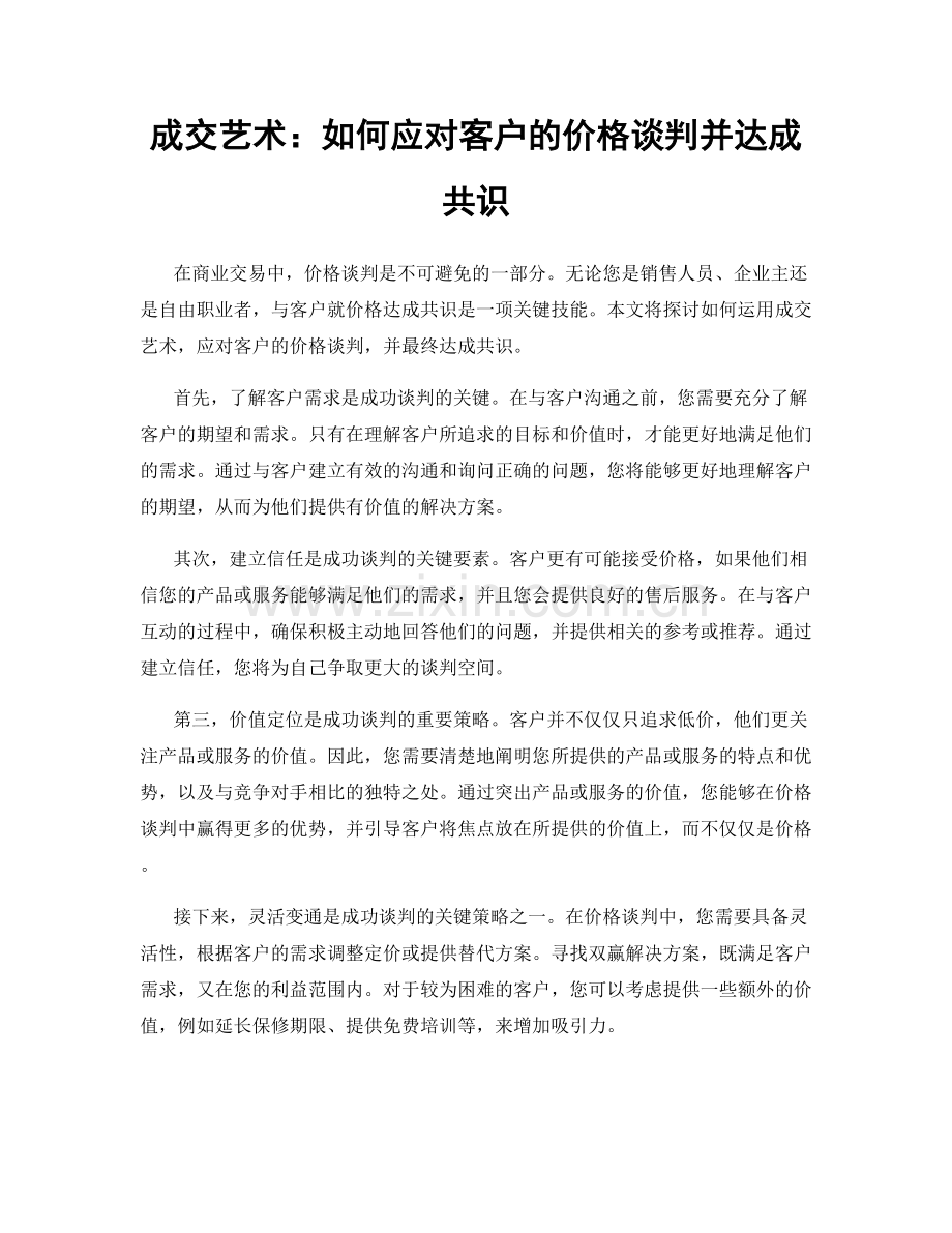 成交艺术：如何应对客户的价格谈判并达成共识.docx_第1页