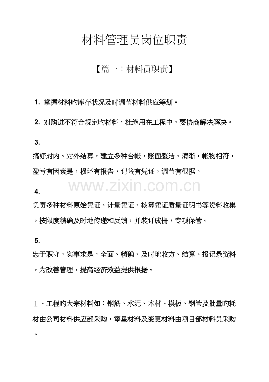 材料范文之材料管理员岗位基本职责.docx_第1页