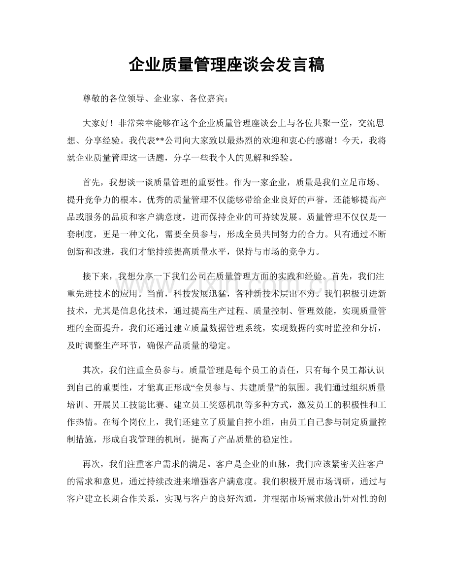 企业质量管理座谈会发言稿.docx_第1页