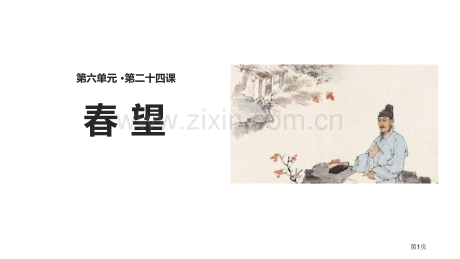 春望部编省公开课一等奖新名师优质课比赛一等奖课件.pptx_第1页