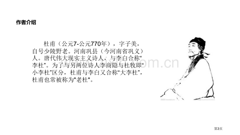 春望部编省公开课一等奖新名师优质课比赛一等奖课件.pptx_第3页