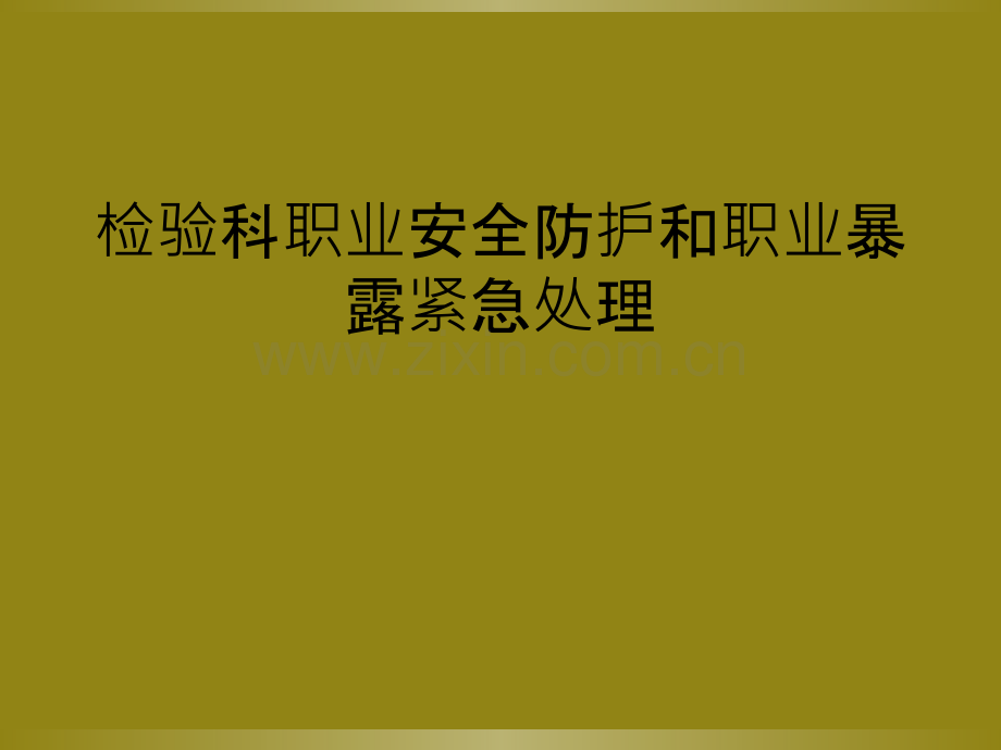 检验科职业安全防护和职业暴露紧急处理.ppt_第1页