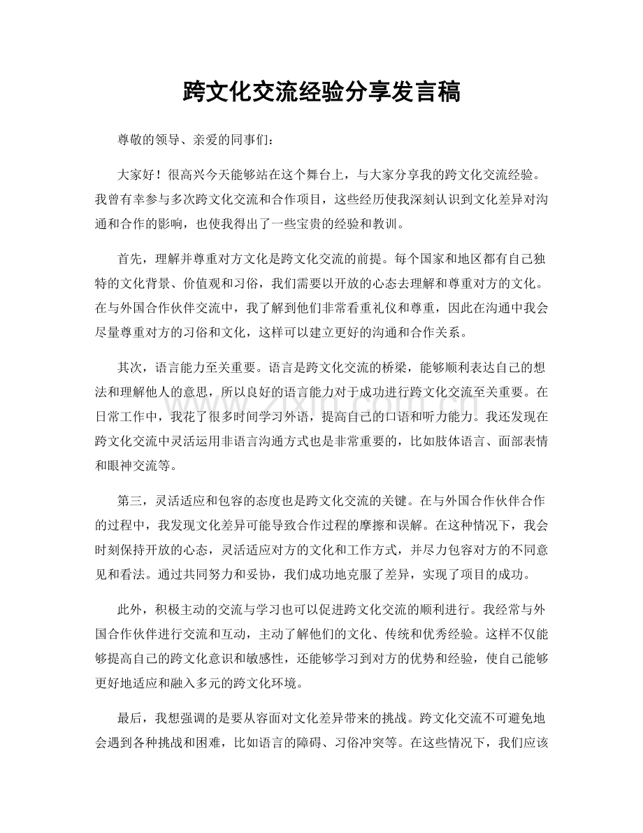 跨文化交流经验分享发言稿.docx_第1页