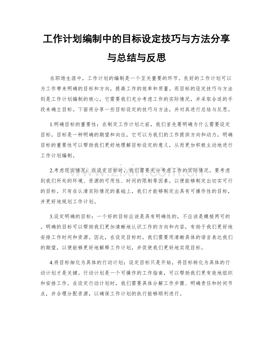 工作计划编制中的目标设定技巧与方法分享与总结与反思.docx_第1页