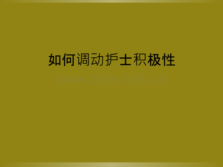 如何调动护士积极性.ppt_第1页