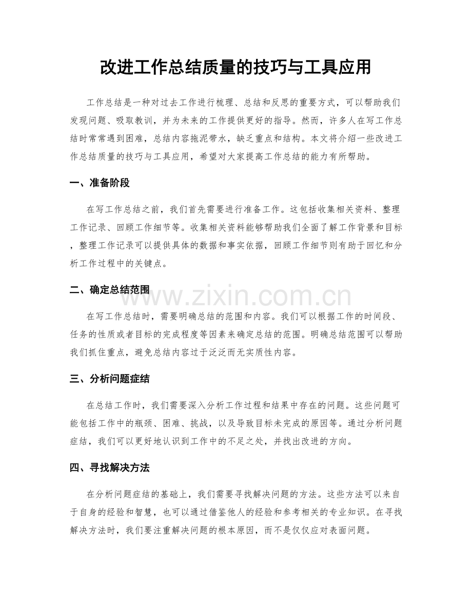 改进工作总结质量的技巧与工具应用.docx_第1页