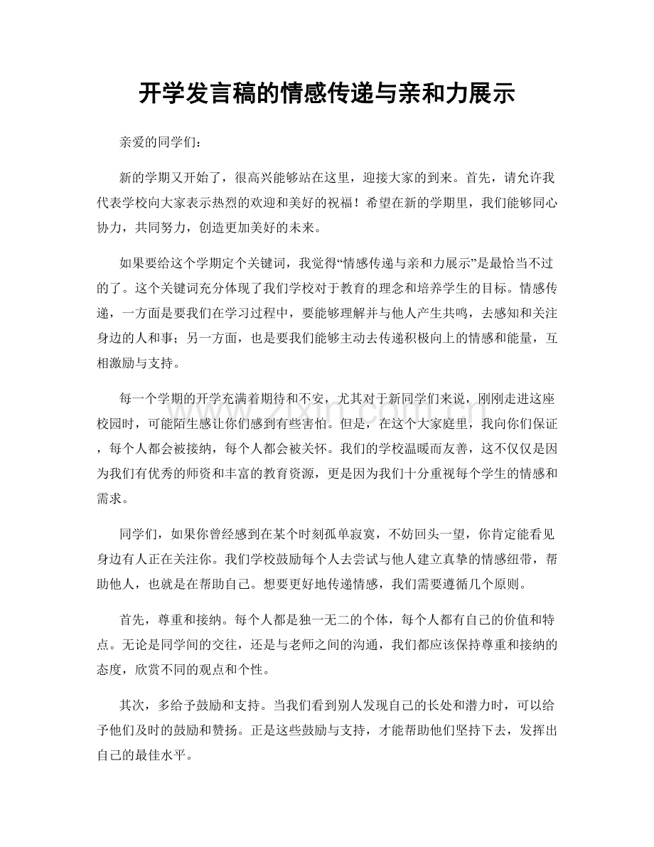 开学发言稿的情感传递与亲和力展示.docx_第1页