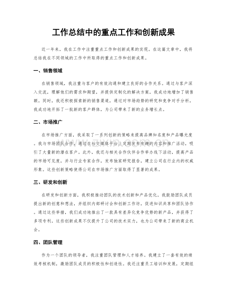 工作总结中的重点工作和创新成果.docx_第1页