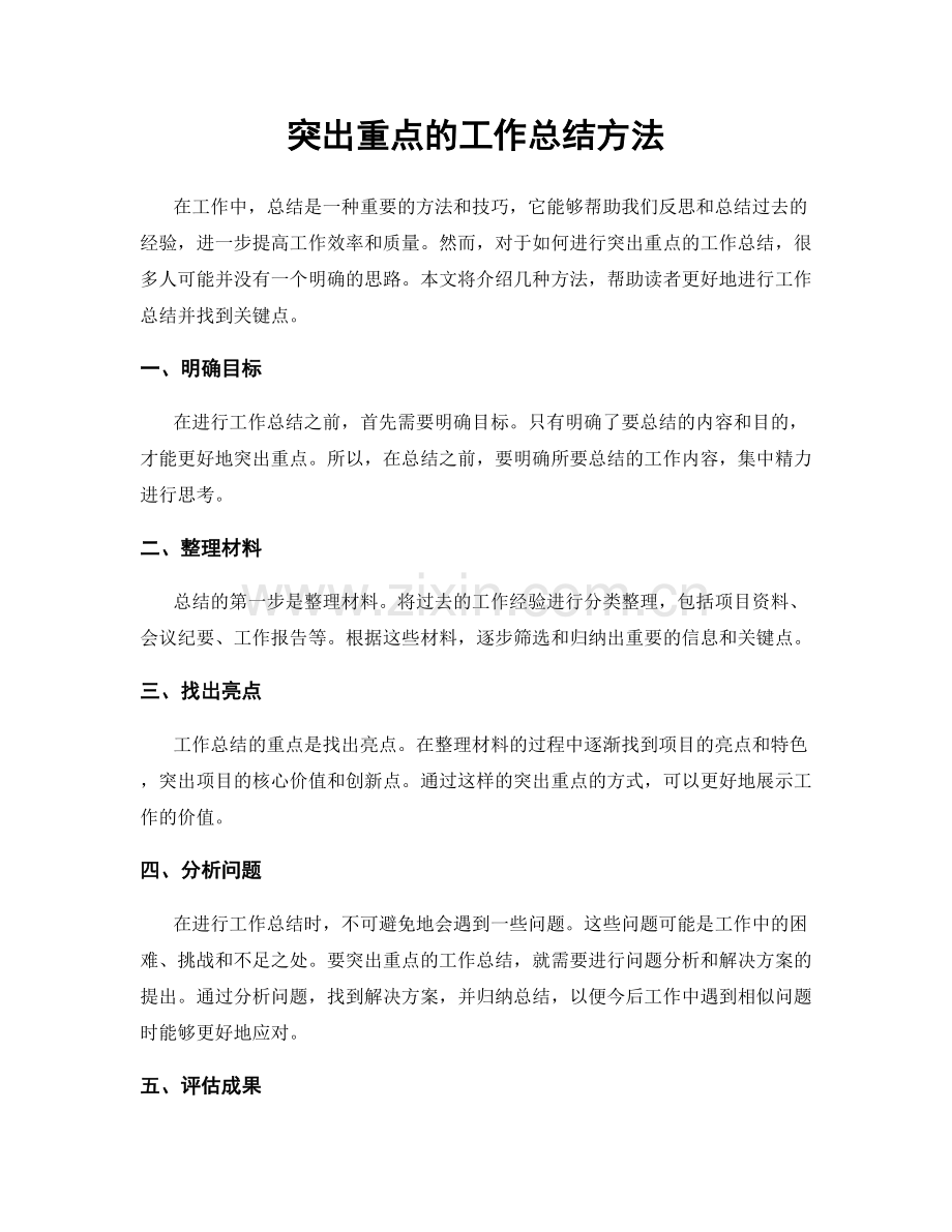 突出重点的工作总结方法.docx_第1页