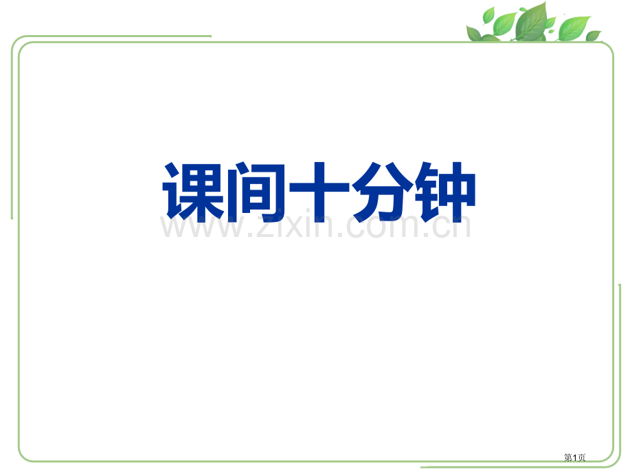 课间十分钟省公开课一等奖新名师优质课比赛一等奖课件.pptx_第1页