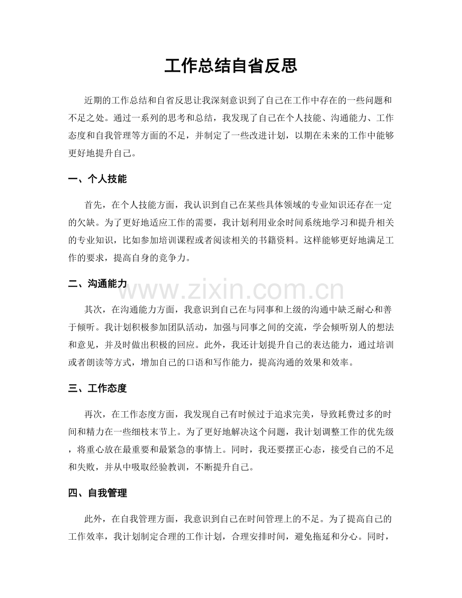 工作总结自省反思.docx_第1页