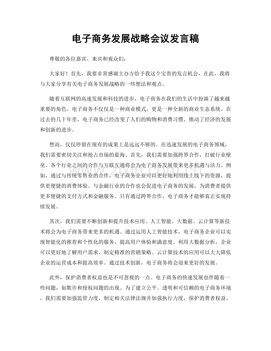 电子商务发展战略会议发言稿.docx_第1页