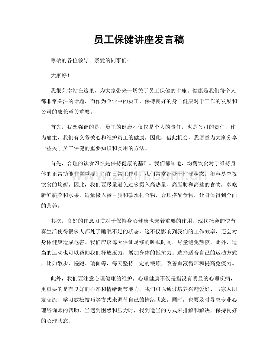 员工保健讲座发言稿.docx_第1页