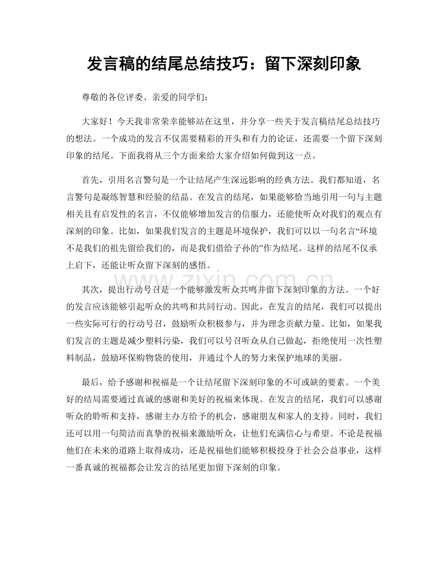 发言稿的结尾总结技巧：留下深刻印象.docx_第1页