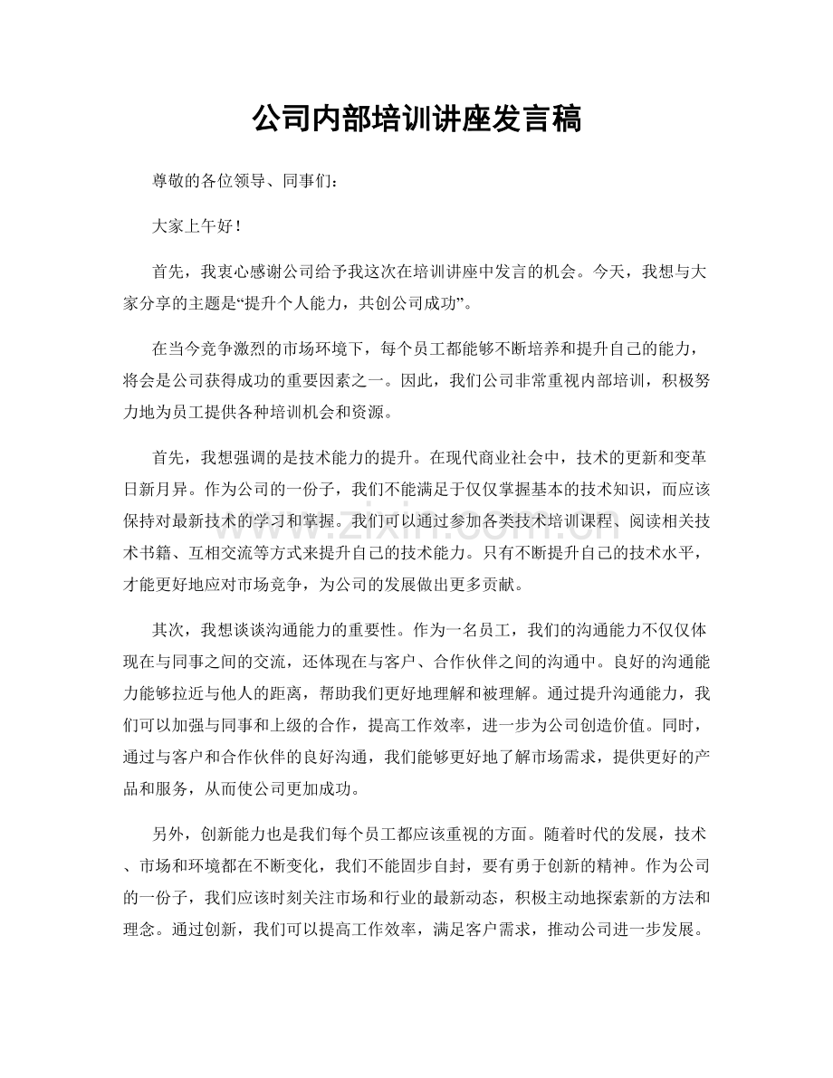 公司内部培训讲座发言稿.docx_第1页