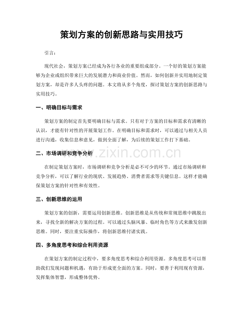 策划方案的创新思路与实用技巧.docx_第1页