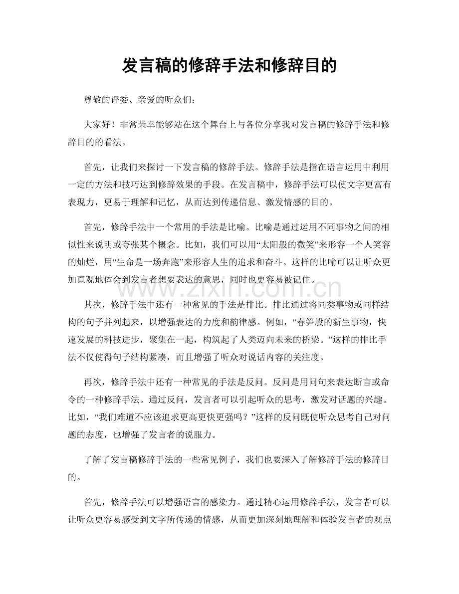 发言稿的修辞手法和修辞目的.docx_第1页