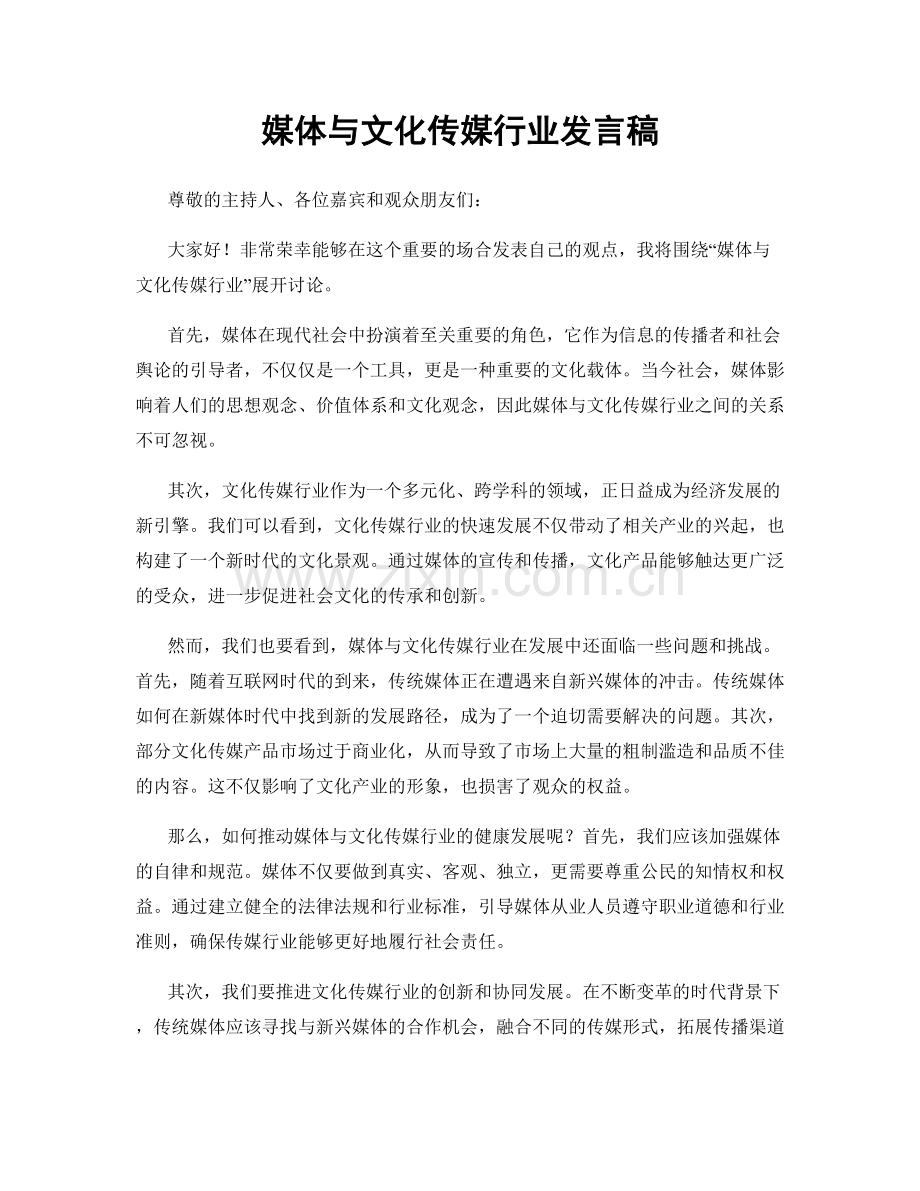 媒体与文化传媒行业发言稿.docx_第1页