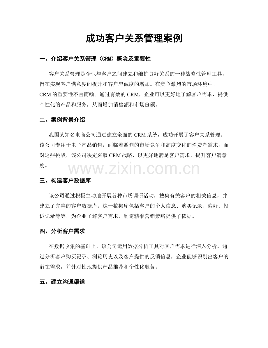 成功客户关系管理案例.docx_第1页