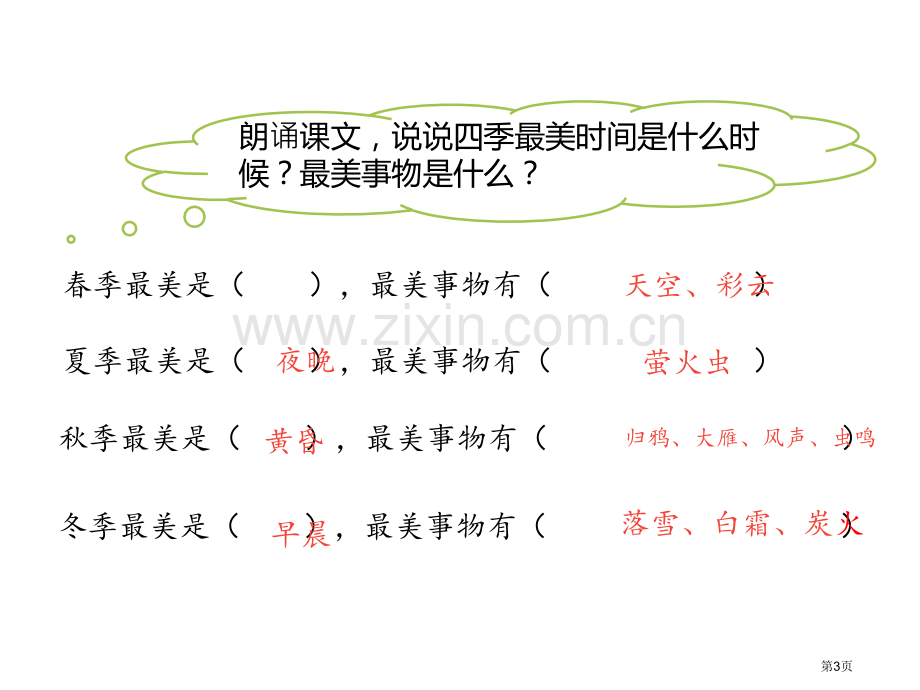 四季之美省公共课一等奖全国赛课获奖课件.pptx_第3页