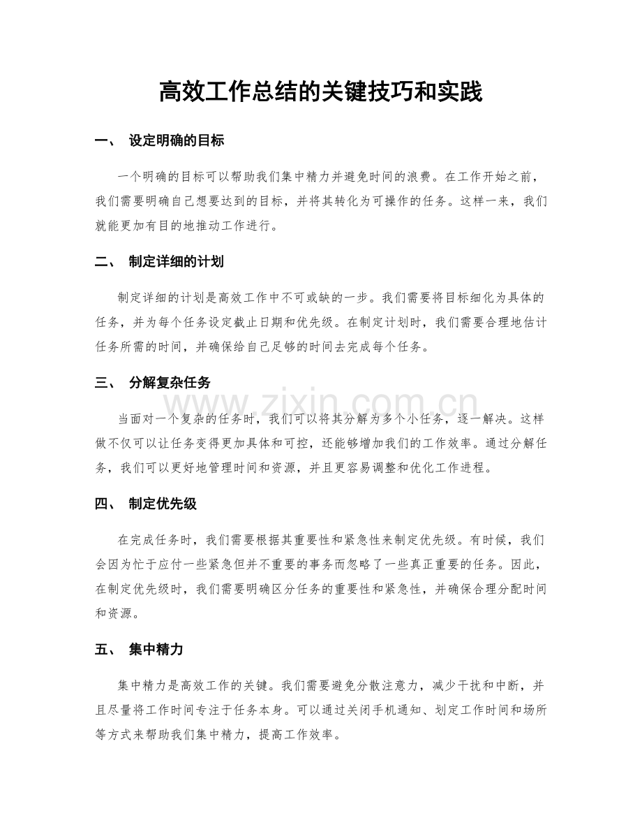 高效工作总结的关键技巧和实践.docx_第1页