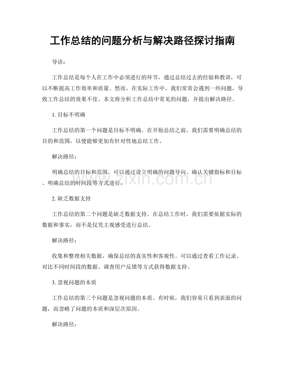 工作总结的问题分析与解决路径探讨指南.docx_第1页