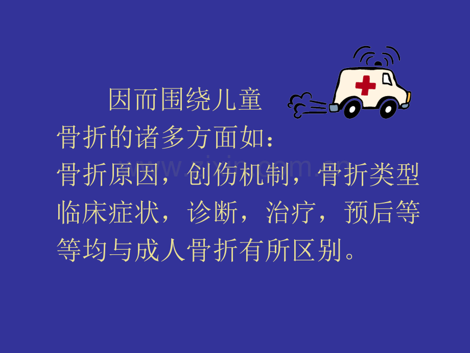 儿童骨折的特点PPT优质课件.ppt_第3页