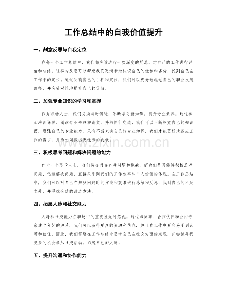 工作总结中的自我价值提升.docx_第1页